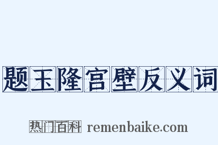 题玉隆宫壁反义词是什么意思的图片